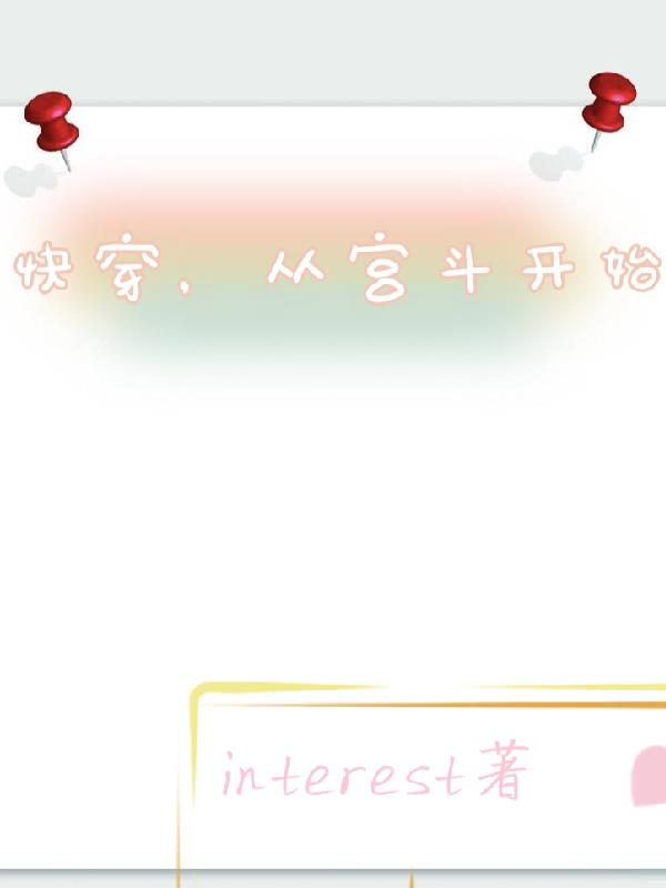 快穿到宫斗剧里的小说