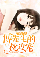 情谋已久：傅先生的枕边宠