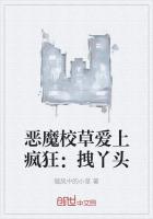 恶魔校草爱上疯狂：拽丫头