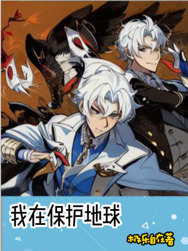 保护地球作文四百字左右