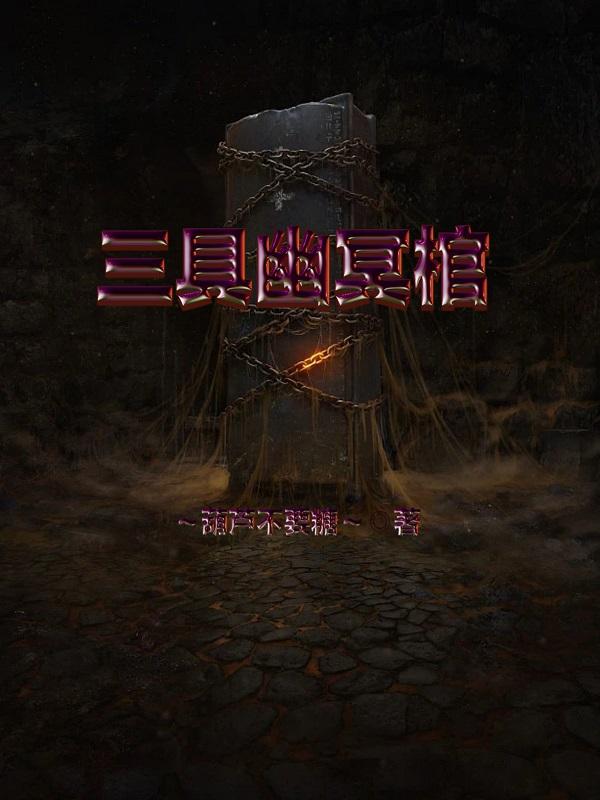 三具幽冥棺小说txt网盘资源