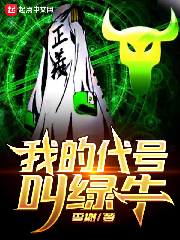 我的代号叫绿牛女主是谁