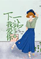 下一站说爱我