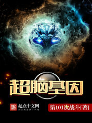 超脑基因 小说