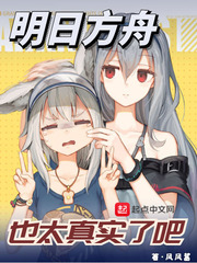 明日方舟也太真实了吧女主是谁