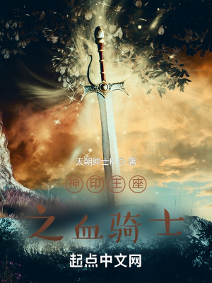 神印王座之血骑士免费观看