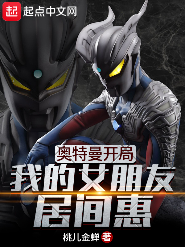 奥特曼之开局娶了居间慧