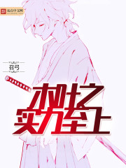 木叶之实力至上笔趣阁