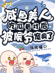 《咸鱼美人是万人迷[重生]》作者:小阿钱