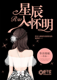 星辰入怀明小说全文完整版笔趣阁