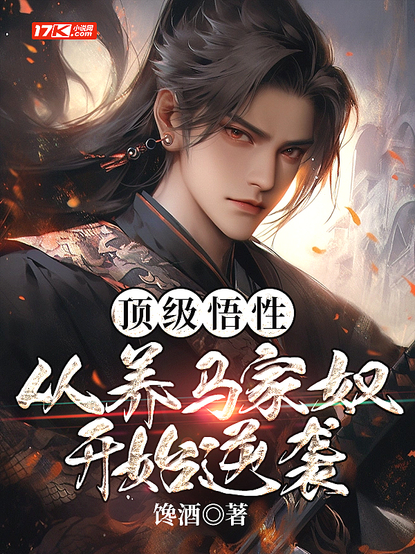 顶级悟性:从养马家奴开始逆袭 馋酒