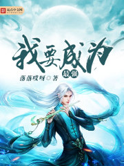 我要成为最强偶像免费观看全集