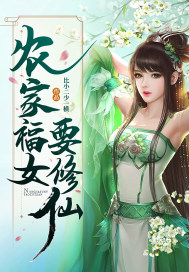 农家福女要高嫁全文免费阅读