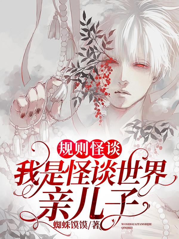 规则怪谈游戏app