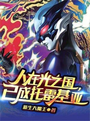 人在光之国:开局一刀震撼赛兔子