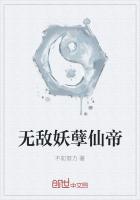 无敌妖孽至尊免费阅读