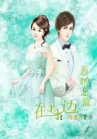 恶魔总裁在身边免费阅读