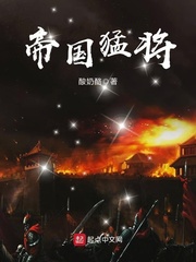 帝国猛将免费阅读