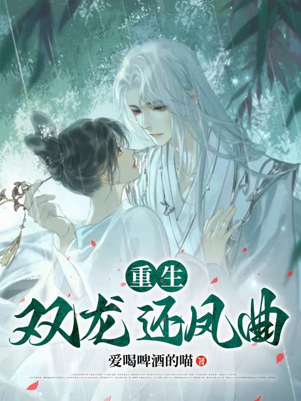 重生之双龙戏珠