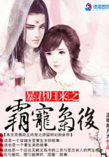 暴君归来之皇后要逃婚