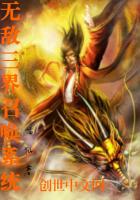 无敌三界召唤系统小说