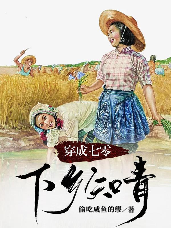 穿成七零下乡知青番外